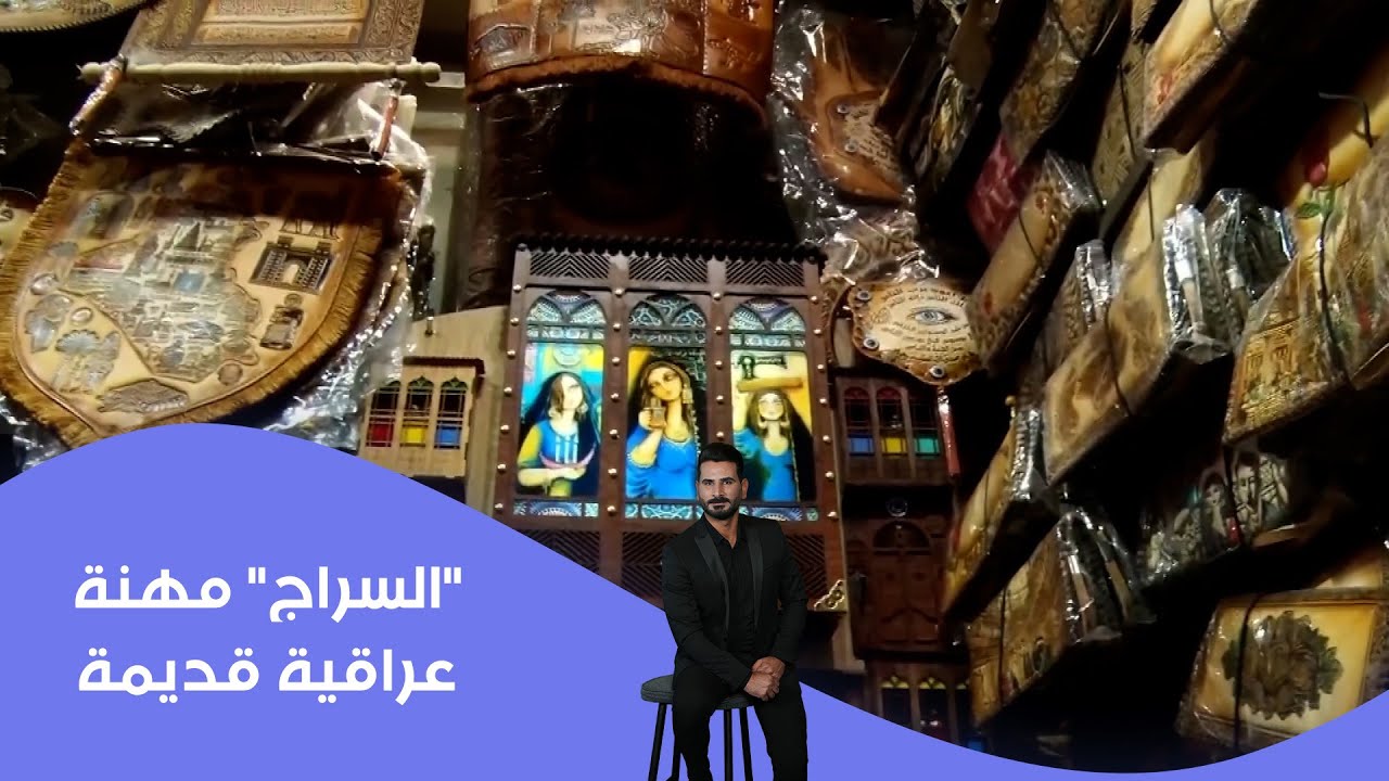فيديو | "السراج" مهنة عراقية قديمة