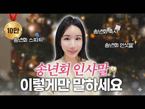 기립박수 받는 연말 송년회 스피치는 '이것'이 다릅니다🥂 송년회 인사말 축사 꿀팁