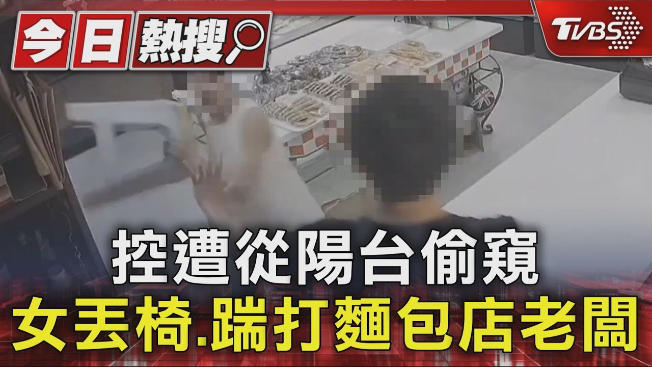 獨/控遭從陽台偷窺 女丟椅、踹打麵包店老闆