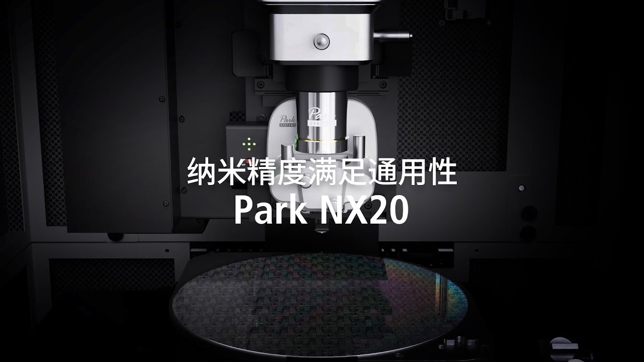 Park NX20 原子力显微镜 | 纳米精度满足通用性
