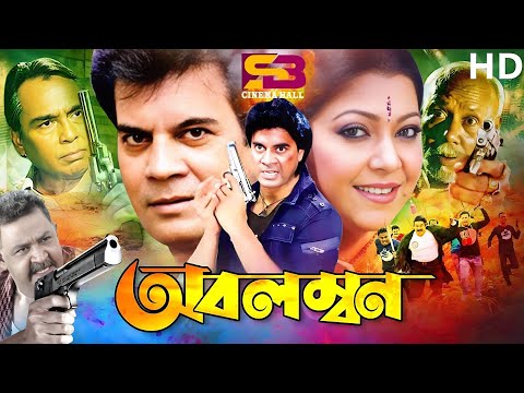 Obolombon (অবলম্বন) Bangla Movie | Ilias Kanchan | Dite | Aruna Biswas | A T M I Humayun Faridi