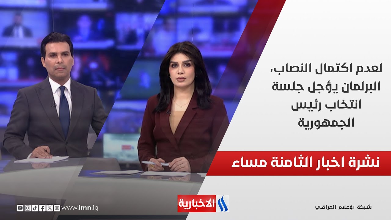 فيديو | لعدم اكتمال النصاب، البرلمان يؤجل جلسة انتخاب رئيس الجمهورية.. في نشرة الــ 8
