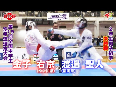 子ども学科 【決勝！】「未来くん杯 第19回全国中学生空手道選抜大会」2年男子組手 決勝戦　金子右京 vs 渡邉聖人