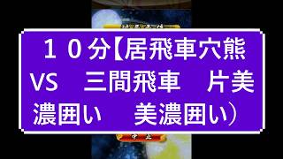 小学生将棋実況　【居飛車穴熊VS　三間飛車　片美濃囲い 　美濃囲い】１０分切れ負け将棋ウォーズ