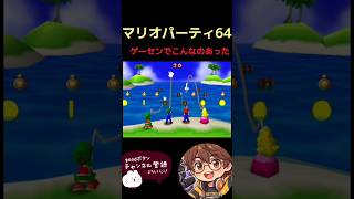 【マリオパーティ64】コイン釣り #マリオ #mario #マリオパーティ #ゲーム実況 #レトロ #ゲーム #実況 #レトロゲーム #レトロx #nintendo #switch #レトロゲーム