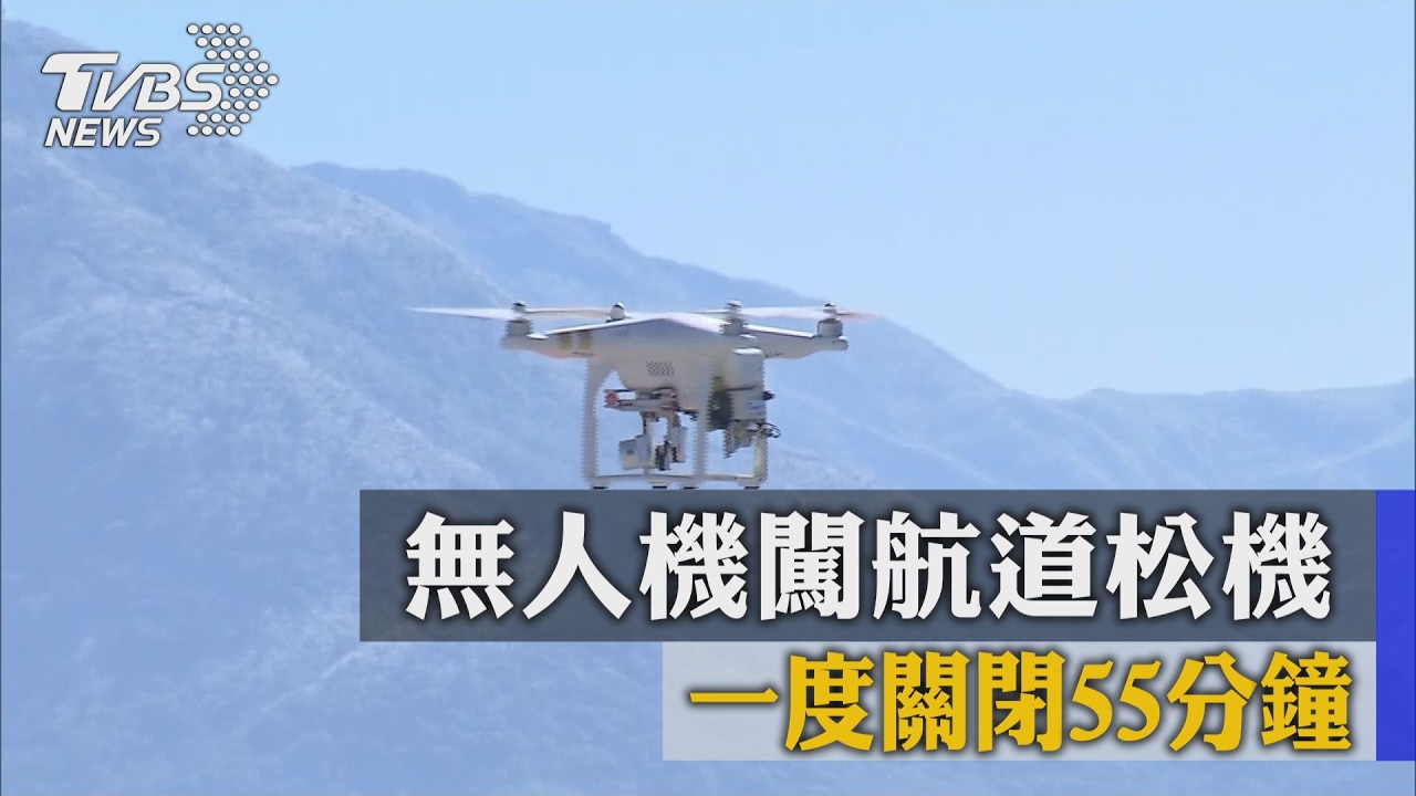 首例!無人機闖航道 松機關場55分鐘