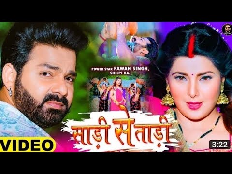 #Video || #Pawan Singh New Song || HIST ast || #Shilpi Raj #Ft Smrity Sinha ||Saree Se Tadi