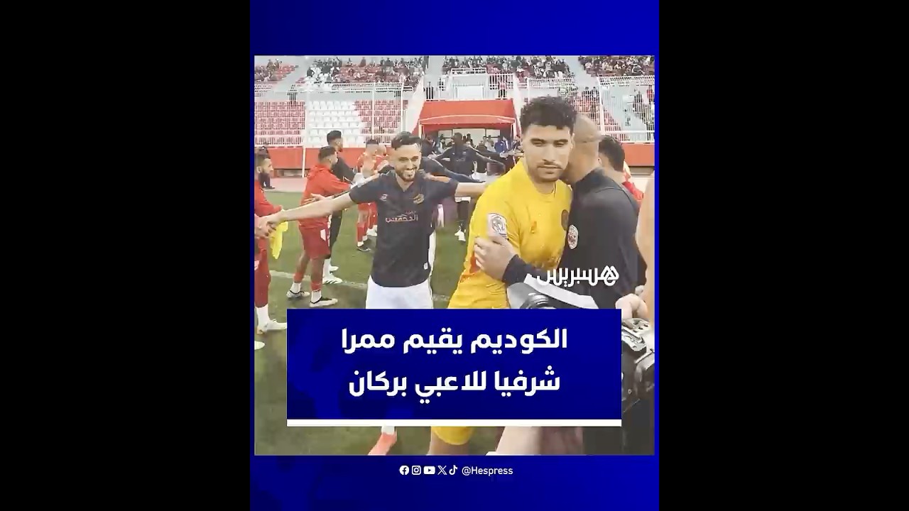 لاعبو النادي المكناسي يقيمون ممرا شرفيا للاعبي نهضة بركان عقب التتويج بلقب البطولة الاحترافية thumbnail