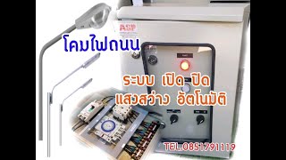 ตู้ควบคุมระบบ เปิด ปิด แสงสว่าง อัตโนมัติ ด้วยระบบทามเมอร์ ตั้งเวลา ระบบLIGHTING