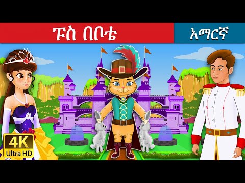 ፑስ በቦቴ | Puss in Boots in Amharic | Amharic Story for Kids | Amharic Fairy Tales