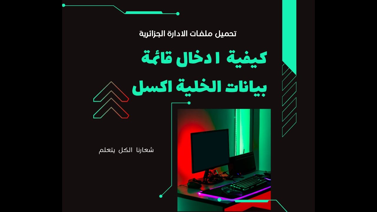 غلاف فيديو كيفية ادخال قائمة بيانات الخلية على أكسل