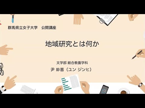 【総合教養学科 尹准教授】地域研究とはなにか
