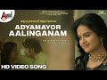 Adyamayor Aalinganam ആദ്യമായൊരു ആലിംഗനം Vijay Anand Video Song Ana