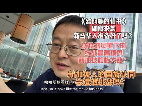 《给阿嬷的情书》即将来袭 新马华人准备好了吗？|联合早报沈特派员笔下的统战最高境界 新加坡如临大敌？|新加坡人的国族认同会遭遇挑战吗？