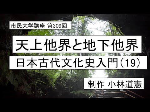 地域科学課程 天上他界と地下他界ー―日本古代文化史入門（１９）＃ 日本神話  ＃他界観          ＃黄泉国