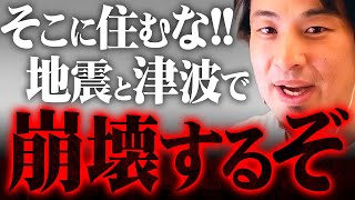 ※南海トラフに備えよ※地震や津波に弱い場所や物件の特徴【 切り抜き 2ちゃんねる 思考 論破 kirinuki きりぬき hiroyukiトラフ カムチャツカ地震】