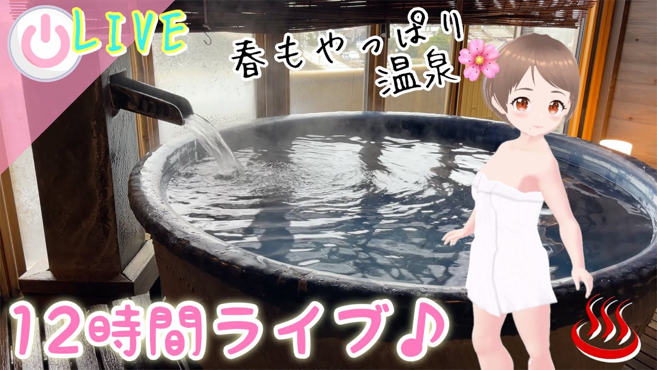 【12時間ライブ】こころんとのんびり♪掲示板温泉ライブ♨️