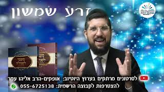 הסיפור הנעלם | זרע שמשון | פרשת נח | הרב אליהו עמר