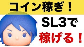 【ツムツム】スキル3のアクアでコイン稼ぎ！コインは稼げる？