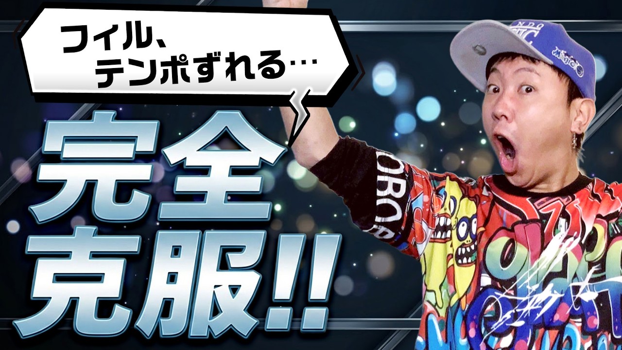 【永久保存版】フィルインでテンポずれる癖を矯正する「最強練習法」