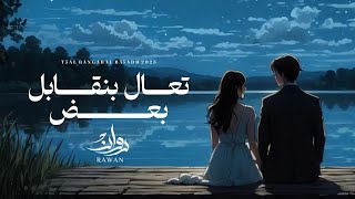 كلمات اغنية تعال بنقابل بعض روان