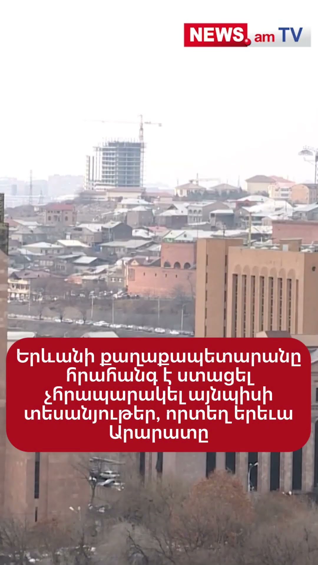Երևանի քաղաքապետարանը հրահանգ է ստացել չհրապարակել այնպիսի տեսանյութեր, որտեղ երեւա Արարատը