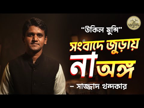 সংবাদে জুড়ায় না অঙ্গ তারে না দেখলে | Sajjad Khandakar | Ukil Munshi |BaulGaan2025 | @akkhobat