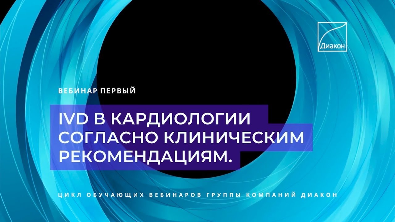 IVD в кардиологии. Клинические рекомендации