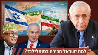 למה ישראל הכירה בסומלילנד? ד״ר מרדכי קידר על המצב גאופוליטיקה החדש -ישראל עוברת למתקפה?