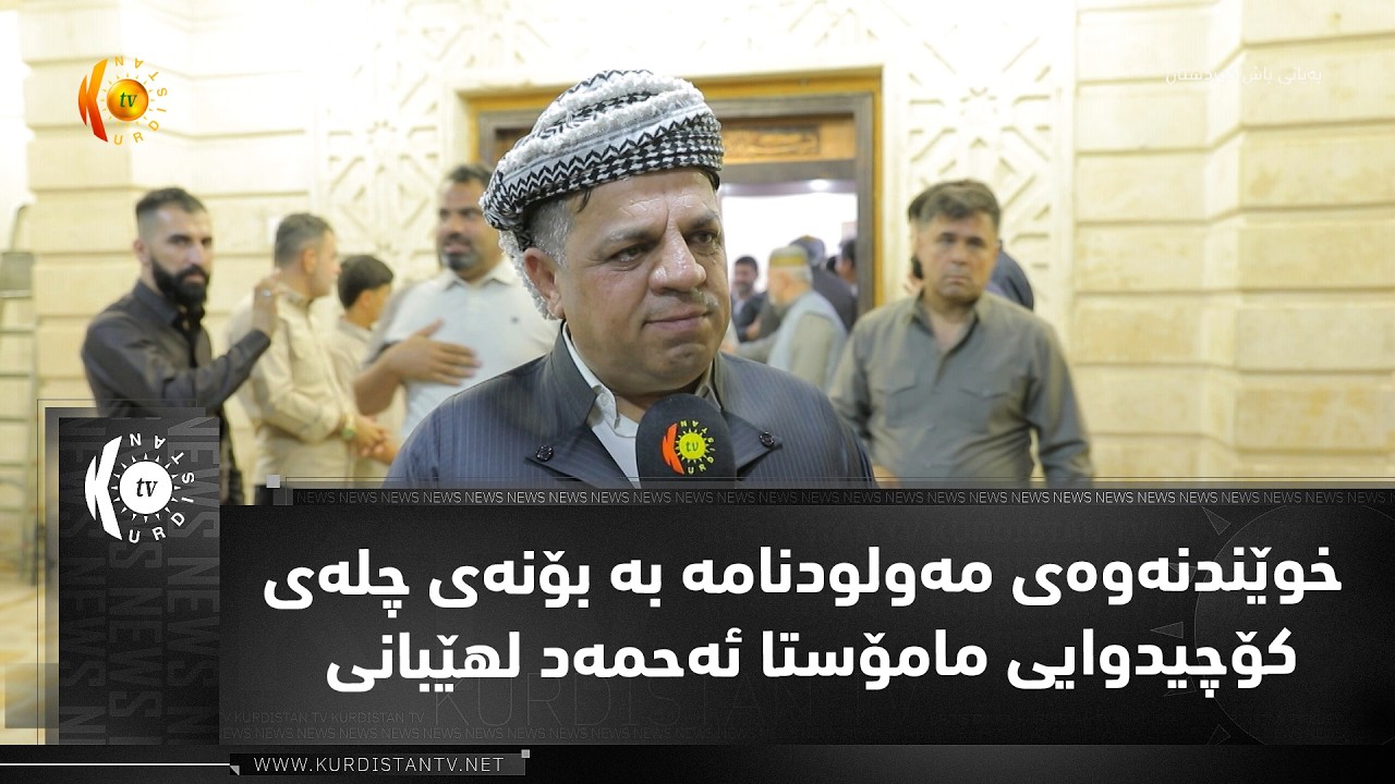 ڤیدیۆ | خوێندنه‌وه‌ی مه‌ولودنامه‌ به‌ بۆنه‌ی چله‌ی كۆچیدوایی مامۆستا ئه‌حمه‌د لهێبانی