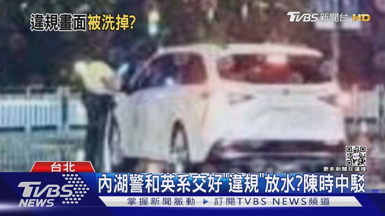 內湖警和英系交好「違規」放水? 陳時中駁