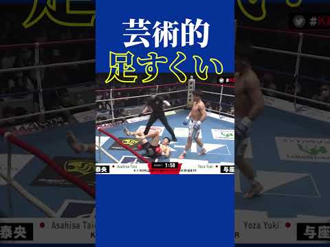 芸術的足すくい#k1 #格闘技#与座優貴#shorts