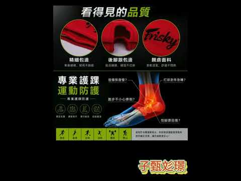 ~子甄彣璟~FRISKY 護腳襪 加壓運動護踝  護腳踝 搏擊 拳擊 襪子 護腳背套 護腳襪 護踝 運動襪 運動防護