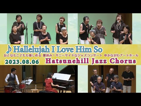 住居学科 Hallelujah I Love Him So 初音ヒルジャズコーラス＋成田素世　夏休みサニーサイドなジャズコンサート＠かながわアートホール   2023. 08. 06