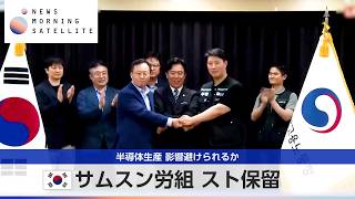 韓国サムスン労組 スト保留 半導体生産 影響避けられるか【モーサテ】