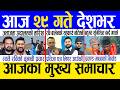 Today News Nepali News Aaja Ka Mukhya Samachar Nepali Samachar Live Magh 28 Gate 2082