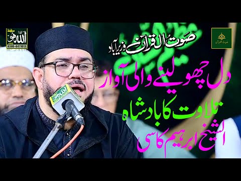 Sheikh Ibrahim Qasmi | best tilawat quran in the world | Mehfil Husn-e-Qirat wazirabad|