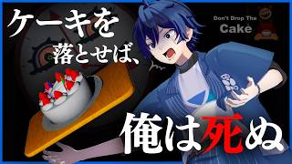 このケーキを落とした瞬間、全てが終わります。【Don't Drop The Cake】