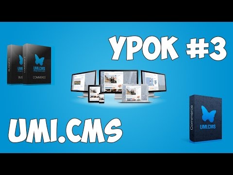 Движок UMI CMS Урок 1 Создание сайта