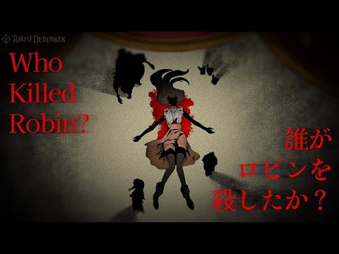 ハロウィンに聴きたくなる怖いオルゴール曲『Who Killed Robin? 』【睡眠用・勉強用・作業用BGM】