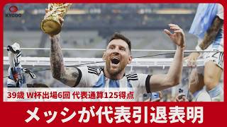 メッシが代表引退表明 39歳 W杯出場6回 代表通算125得点