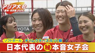 先輩…今日だけは許して！日本代表選手たちの本音女子会【アジア大会 愛知・名古屋】