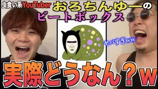 ちゃっかりハンドクラップしてるやんww - 【閲覧注意】おろちんゆーのビートボックスは本当に上手いの!?アジアチャンピオンが徹底的に解明したる!!!!!!!!!