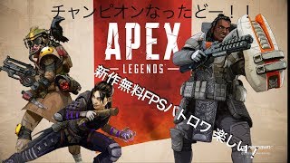 [Apex Legends]新作バトロワでやっとチャンピオンに！！