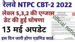 RRB NTPC CBT-2 LEVEL 5,3,2 EXAM DATE RELEASED/ railway ntpc cbt2 exam date