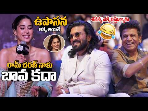Ram Charan & Shivanna Hilarious Reaction On Jahnvi Kapoor Speech At Peddi Kannada Event