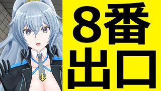 【８番出口】8番の出口を目指すやつ【リクム/どっとライブ】