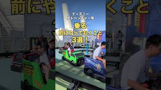 これ知らないと損する！ディズニーアドベンチャー号の準備術3選🚢✨ #ディズニーアドベンチャー #クルーズ旅行 #裏ワザ