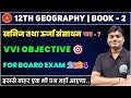Class 12 Geography Chapter 7 Objective Questions खनिज तथा ऊर्जा संसा