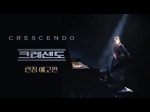 [크레센도] 런칭 예고편